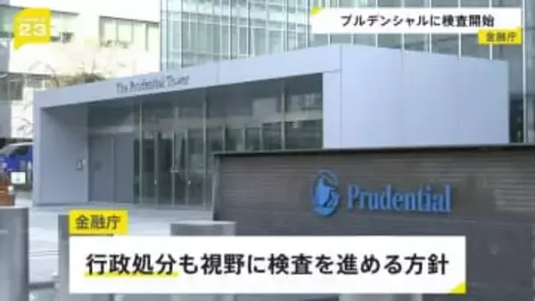 プルデンシャル生命　金融庁が保険業法に基づく検査開始　行政処分も視野の方針　100人超の社員らが顧客から31億円以上詐取の問題で