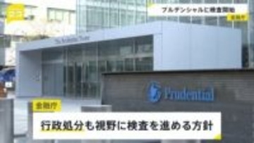 プルデンシャル生命　金融庁が保険業法に基づく検査開始　行政処分も視野の方針　100人超の社員らが顧客から31億円以上詐取の問題で