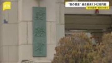 “国の借金”が過去最高に　2025年末時点で1342兆1720億円