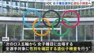 ロス五輪から女子種目の選手に遺伝子検査実施へ トランスジェンダーの選手は参加認めず　トランプ氏「IOCの決定に祝意を表する」