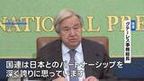 「国連・グテーレス事務総長「日本とのパートナーシップを深く誇りに思う」 日本の加盟70年に感謝表明」の画像1