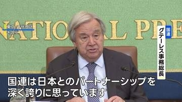 国連・グテーレス事務総長「日本とのパートナーシップを深く誇りに思う」 日本の加盟70年に感謝表明
