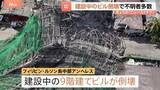 「「生存者がいる兆候が確認できない」建設中のビルが倒壊　がれきの破片が近くの宿泊施設を直撃、観光客がけが　4人死亡 18人行方不明　フィリピン」の画像1