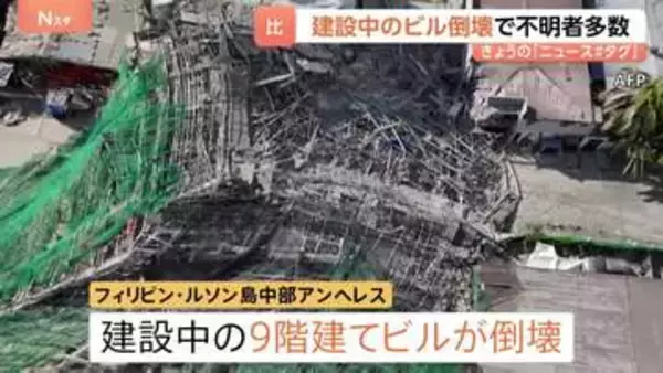 「生存者がいる兆候が確認できない」建設中のビルが倒壊　がれきの破片が近くの宿泊施設を直撃、観光客がけが　4人死亡 18人行方不明　フィリピン