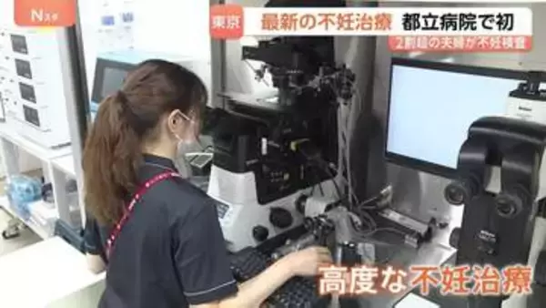 東京都立病院で初「生殖医療外来」開設　最新の“高度な不妊治療”受診が可能に　背景に東京の豊富な財政力　不妊治療補助に56億円投入
