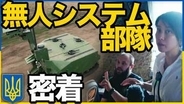 ウクライナの戦場に「地上ロボット」 危険地帯“キルゾーン”で物資輸送や負傷兵・遺体を搬送…戦闘能力持つロボットも【つなぐ、つながる】