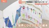 「平和への願い込め…子どもたちが都内で“つながる”絵本制作 きっかけはウクライナ侵攻「国境を越えて希望届けたい」」の画像1