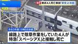 「線路上に作業員いるなか“見張り員”が列車に「安全だ」と旗で合図　東武日光線新鹿沼駅の作業員4人死亡事故で東武鉄道が会見」の画像1