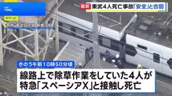 線路上に作業員いるなか“見張り員”が列車に「安全だ」と旗で合図　東武日光線新鹿沼駅の作業員4人死亡事故で東武鉄道が会見