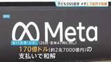 「米IT大手「メタ」が2.7兆支払いで和解　子ども“SNS依存”訴訟　1日2時間の利用制限も…「全てのプラットフォームが同様の対策を講じるべき」」の画像1