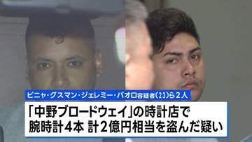 犯行直前に上下黒や灰色の服装に着替えたか チリ国籍の男2人逮捕「中野ブロードウェイ」高級腕時計2億円相当窃盗 防犯カメラにはわずか6秒の犯行が 警視庁