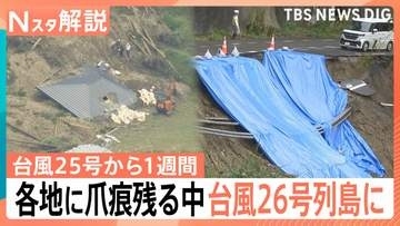 【台風26号】非常に強い勢力に発達　前線活発化で大雨に？ 台風25号から1週間 各地に爪痕残る中【Nスタ解説】