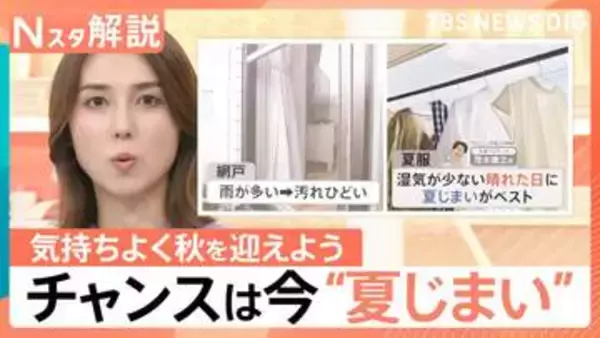 秋到来で“夏じまい”のチャンス！夏服の黄ばみ・汚れを防ぐコツ＆夏の汚れたまる「腕時計」の洗浄方法【Nスタ解説】
