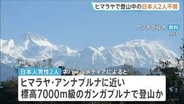 ネパール・ヒマラヤで登山中の日本人2人が行方不明 地元当局が捜索 15日以降、連絡とれず
