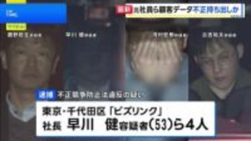 【速報】営業秘密にあたる顧客データを不正に持ち出したか 引っ越し手配代行サービス業「リベロ」元社員の男ら4人を逮捕 不正競争防止法違反の疑い 警視庁