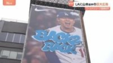 “雄たけびをあげる姿” ドジャース山本由伸投手　本拠地ロサンゼルスに巨大広告が登場 「すでにここでは伝説」