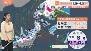 北日本・北陸で荒れた天気　あす（15日）にかけて大雪・暴風雪に警戒　北日本付近には急発達した2つの低気圧 北海道の東まで合流しながら進む予想