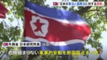「日本の憲法と国際法に対する挑戦」官邸幹部の“核保有”発言めぐり北朝鮮が談話発表 「裏では核武装目指そうとしている」主張