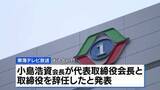 「東海テレビ放送会長が辞任 調査委はセクハラ認定せず」の画像1