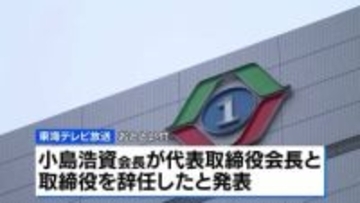 東海テレビ放送会長が辞任 調査委はセクハラ認定せず