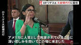 「ベネズエラ ロドリゲス大統領代行が正式就任 米軍による攻撃とマドゥロ氏の拘束を非難　大統領宮殿付近では“激しい発砲音”も　緊迫した情勢続く」の画像1