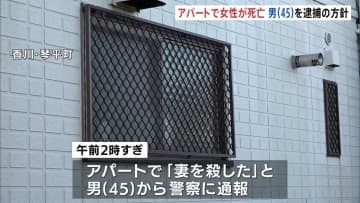 「妻を殺した」と45歳男から警察に通報　アパートで女性が死亡　男を殺人容疑で逮捕する方針　香川・琴平町