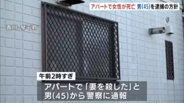 「妻を殺した」と45歳男から警察に通報　アパートで女性が死亡　男を殺人容疑で逮捕する方針　香川・琴平町