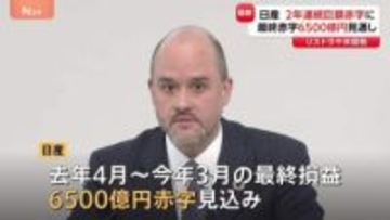 日産自動車 2年連続の巨額赤字に　今年度最終損益が6500億円の赤字見通し　2万人リストラ・7つの工場閉鎖などで来年度末までに5000億円のコスト削減進める考え