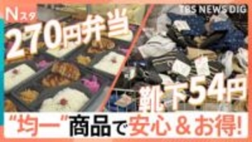 物価高の今だからこそ！お値段“均一”でお安い現場が大人気！438円均一の居酒屋に270円均一の弁当に54円均一の靴下まで！？【Nスタ】