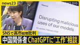 「カタログギフト追及に“高市節”「中小企業のオヤジみたいなところある」　SNS上で高市総理を標的に世論工作か…中国当局関係者「ChatGPT」に相談？【news23】」の画像1