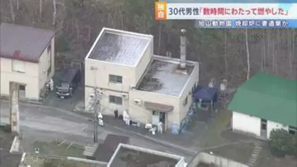 「数時間にわたって燃やした」焼却炉に妻の遺体を遺棄した疑いの30代男性 殺害ほのめかす供述も　妻は「夫から脅迫を受けていて怖い」と相談　北海道・旭山動物園