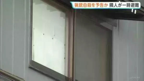 「これから死のうと思って引き金を引くところ」新潟市で猟銃自殺の通報　周辺住民に一時避難呼びかけ　通報した住民宅で死亡した70代男性を発見