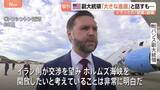 「イラン「高濃度濃縮ウラン」を盾にアメリカと駆け引き　イスラエルが攻撃強化は「合意の邪魔」狙いか　戦闘終結に向けた覚書締結めぐる交渉の行方」の画像1