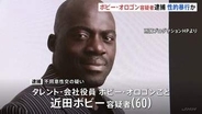 タレントのボビー・オロゴン容疑者（60）千葉県内住宅で女性に性的暴行を加えた疑いで逮捕　取り調べに対し「事実は全く違います」と容疑を否認
