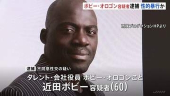 タレントのボビー・オロゴン容疑者（60）千葉県内住宅で女性に性的暴行を加えた疑いで逮捕　取り調べに対し「事実は全く違います」と容疑を否認