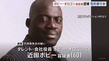 タレントのボビー・オロゴン容疑者（60）千葉県内住宅で女性に性的暴行を加えた疑いで逮捕　取り調べに対し「事実は全く違います」と容疑を否認
