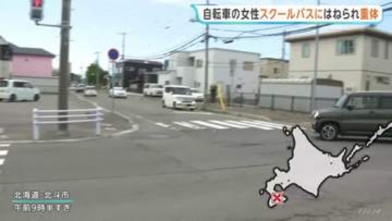 スクールバスにはねられた50代女性が重体　運転手と高校生9人にけがなし　北海道・北斗市　右折するバスが自転車の女性はねる