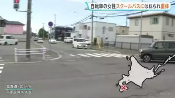 スクールバスにはねられた50代女性が重体　運転手と高校生9人にけがなし　北海道・北斗市　右折するバスが自転車の女性はねる