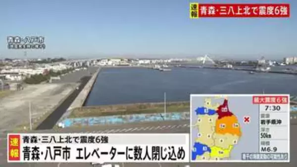 【速報】青森・八戸市で「エレベーターに人が閉じ込められている」「住宅の灯油タンクが倒れて油が漏れた」119番通報【青森で最大震度6強の地震】