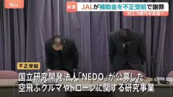 日本航空 国の研究開発事業で労務費を不正受給　約2億9000万円返還へ 「空飛ぶクルマ」など複数事業で不正確認