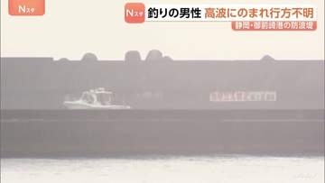 防波堤で釣りの男性2人高波にのまれ1人行方不明　1人は救助　立ち入り禁止区域でライフジャケット着用せず　静岡・御前崎港