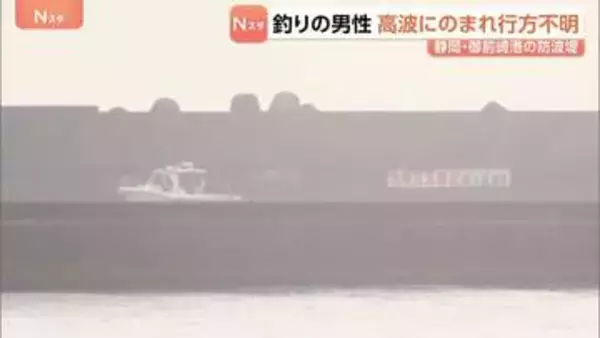 防波堤で釣りの男性2人高波にのまれ1人行方不明　1人は救助　立ち入り禁止区域でライフジャケット着用せず　静岡・御前崎港