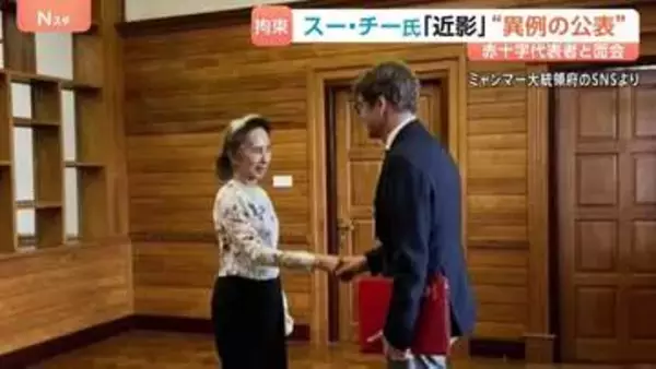 スー・チー氏が赤十字国際委員会の代表者と面会 ミャンマー大統領府が写真公開　国際機関との接触公表は異例