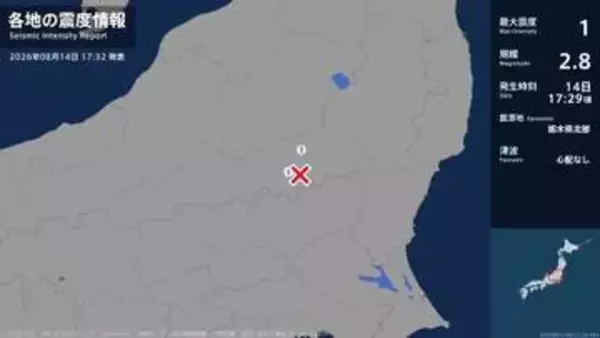 栃木県で最大震度1の地震　栃木県・日光市、那須塩原市