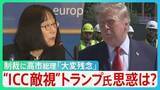 「“日本人トップ”「ICC」赤根所長に制裁　トランプ氏が敵視…なぜ？「“力による支配”が横行する世界に…」高市総理「大変残念」と述べるにとどまる【サンデーモーニング】」の画像1