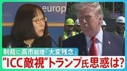 “日本人トップ”「ICC」赤根所長に制裁　トランプ氏が敵視…なぜ？「“力による支配”が横行する世界に…」高市総理「大変残念」と述べるにとどまる【サンデーモーニング】