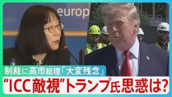 “日本人トップ”「ICC」赤根所長に制裁　トランプ氏が敵視…なぜ？「“力による支配”が横行する世界に…」高市総理「大変残念」と述べるにとどまる【サンデーモーニング】