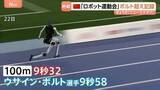 「100m 9秒32のボルト超え　中国・北京の「世界人型ロボット運動会」で次々と新記録　転倒や停止のハプニングも51競技で熱戦」の画像1