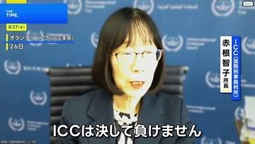 赤根智子所長「ICCは決して負けない」トランプ政権から制裁　日本政府に『法の支配』守る努力求める