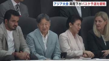 天皇皇后両陛下がアジア大会女子バスケットボール「日本対カザフスタン」を観戦 日本の勝利見届ける